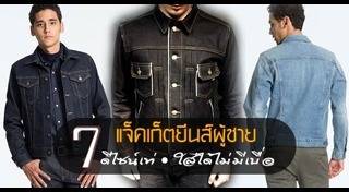 เสื้อแจ็กเก็ต