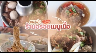 ก๋วยเตี๋ยวเนื้อ