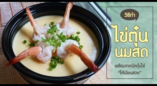 ไข่ตุ๋น