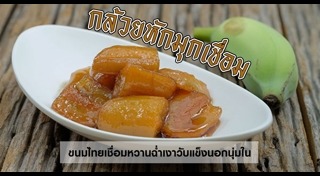 ขนมไทยเชื่อม