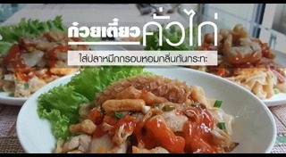 ก๋วยเตี๋ยวคั่ว