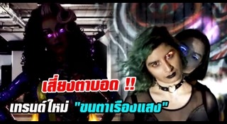 ขนตาปลอม