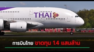 การบินไทยขาดทุน
