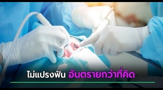 ฟันผุเสี่ยงโรค