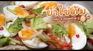 ยำไข่ต้ม