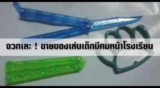 ของเล่นอันตราย