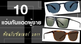 แว่นกันแดดผู้ชาย