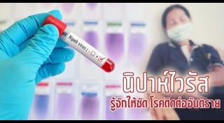 ไวรัสนิปาห์