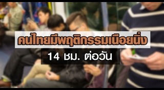 พฤติกรรมการใช้ชีวิต