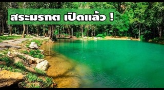 สระมรกต