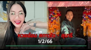 อ๋อม สกาวใจ