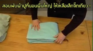 วิธีพับผ้าห่ม