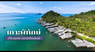 เกาะพิทักษ์