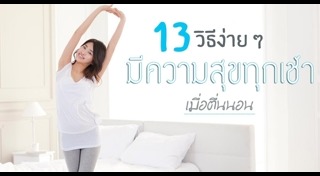 วิธีเพิ่มความสุข