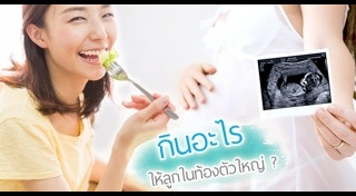 อาหารคนท้อง