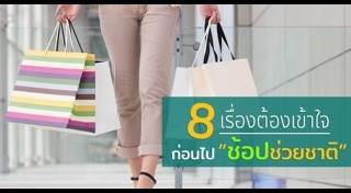 ช้อปช่วยชาติ