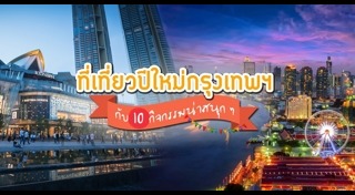 ที่เที่ยวปีใหม่ในกรุงเทพ