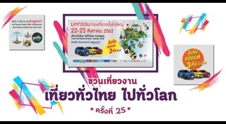 เที่ยวทั่วไทย ไปทั่วโลก