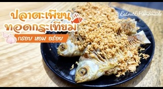ปลาทอดกระเทียม