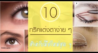 วิธีแต่งตา