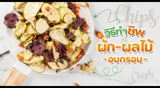 ผักอบกรอบ