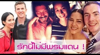 ดาราแต่งงานกับฝรั่ง