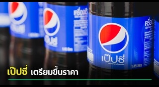 สินค้าขึ้นราคา
