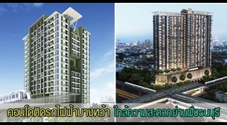 คอนโดพร้อมอยู่