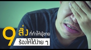 นิสัยผู้ชาย