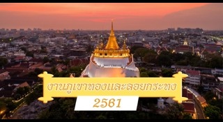 งานภูเขาทอง