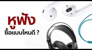 หูฟัง In Ear