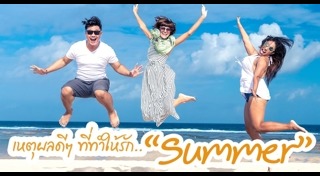 ดูแลสุขภาพหน้าร้อน