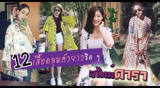 เสื้อคลุมตัวยาว
