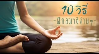 วิธีฝึกสมาธิ