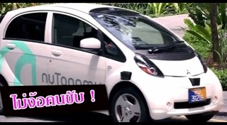 รถยนต์ไร้คนขับ