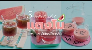 เมนูจากแตงโม