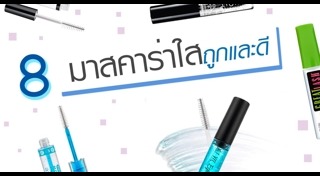 มาสคาร่า