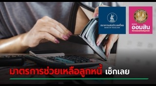 พักชำระหนี้