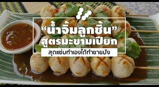 น้ำจิ้มลูกชิ้น