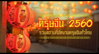 ที่เที่ยวตรุษจีน