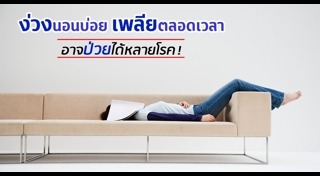 ง่วงนอนบ่อย