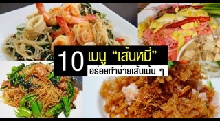 เมนูเส้นหมี่