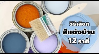 สีทาบ้านภายใน