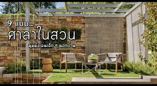 จัดสวนหลังบ้าน