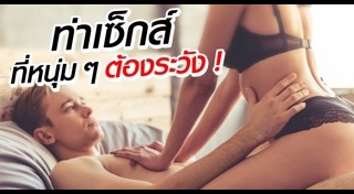 ท่าเซ็กส์