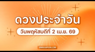 ดูดวงเดือนเมษายน