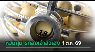 ข่าวหวย