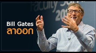 บิล เกตส์
