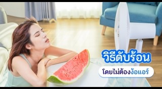 วิธีดับร้อน