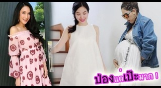 แฟชั่นดาราท้อง